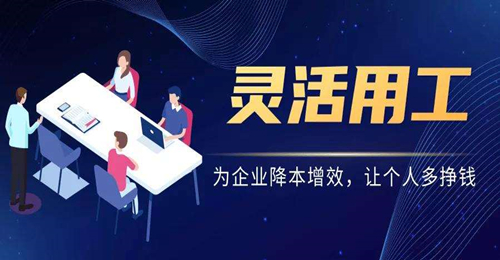 灵活用工好消息！灵活用工模式已成为新就业形态的中流砥柱！