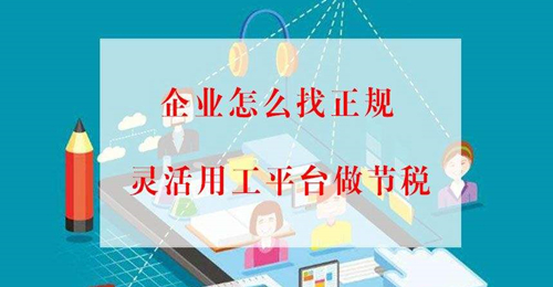 企业灵活用工平台帮助企业发展壮大降本增效！