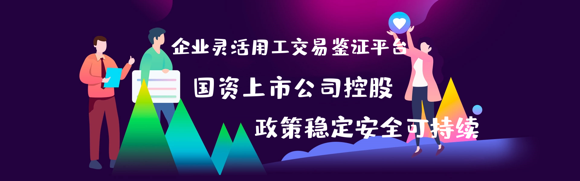 国资灵活用工结算平台
