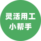灵活用工小帮手.png
